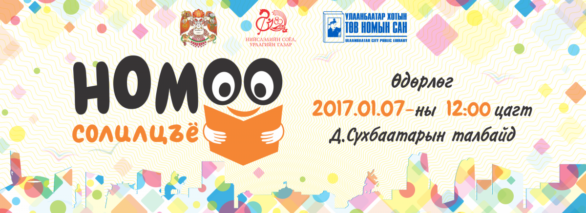 Маргааш номоо солилцох өдөр